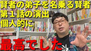 【アニメ感想】天津向が賢者の弟子を名乗る賢者の第1話を見て後半の演出に驚嘆した