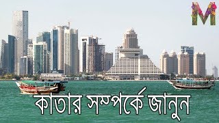 কাতার সম্পর্কে জানুন || how about Qatar |