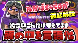 わかばS+50が試合中に考えている事を言語化し徹底解説！ガチヤグラ編【スプラトゥーン3】