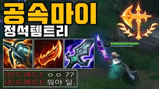 정복자 마이중 가장 강력한 최강 템트리 3코어ㅣ개빡마ㅣKorean MasterYi