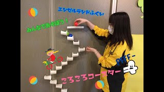 エンゼルランドふくい【動画】みんなであそぼう！「ころころコースター」