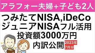 【投資額公開】つみたて＆ジュニアNISA・iDeCo非課税口座フル活用中！　2023年7月末現在の家族の投資総額の内訳を公開！