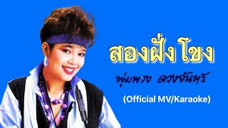 สองฝั่งโขง - พุ่มพวง ดวงจันทร์ (Official MV/Karaoke)