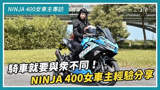 騎車就要與眾不同！NINJA 400 by 瑄瑄｜亞起來騎