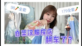 白菜汉服探店，这商家图太实在了，素人穿上还更加好看？