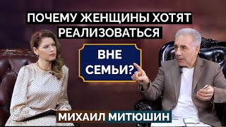 Почему у женщины возникает ЖЕЛАНИЕ РЕАЛИЗОВАТЬСЯ вне семьи? Михаил Митюшин