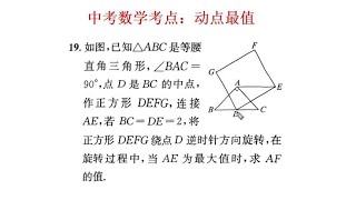 中考数学考点：动点最值，求等腰直角三角形和正方形中线段最大值