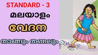 താങ്ങും തണലും | വേദന | STD 3 MALAYALAM UNIT 5 | CLASS 3 MALAYALAM |THAANGUM THANALUM | VEDANA