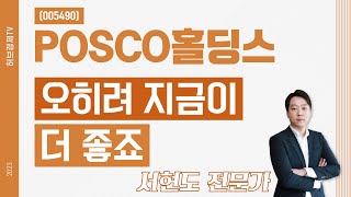 POSCO홀딩스 (005490) - 오히려 지금이 더 좋죠