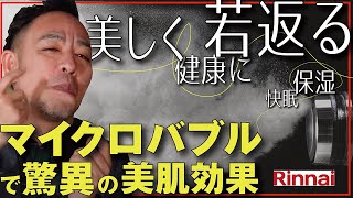 【お風呂でマイクロバブル美容】白い煙の温浴リラクゼーションは効果絶大。美肌や体臭除去、毛穴の汚れまでスッキリ！新築、注文建築、DIY、リフォームを検討中の方必見