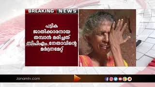 കേസിൽ നിന്ന് പിൻമാറണമെന്ന് ആവശ്യപ്പെട്ട് ബന്ധുക്കൾക്ക് സിപിഎം ഭീഷണി