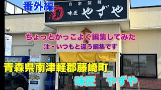 番外編！ラーメンをかっこよく編集してみた。青森県藤崎町「やずや」