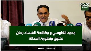 محمد الغلوسي و مكافحة الفساد رهان تخليق منظومة العدالة.