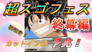 【ONE PIECE】超スゴフェス終幕編開催!!開催直後に神引き！【OPTC】#トレクル#ワンピース#ガチャ