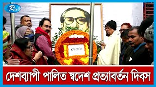 দেশব্যাপী নানা আয়োজনে পালিত হয়েছে বঙ্গবন্ধুর স্বদেশ প্রত্যাবর্তন দিবস | Bangabandhu | Rtv News