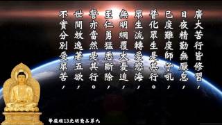 《大方廣佛華嚴經》 13 光明覺品第九、菩薩問明品第十 慧平法師恭誦