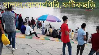 হালদা রোসাংগিরি ফটিকছড়ি | হালদা নদী | প্রাকৃতিক পর্যটন স্থান