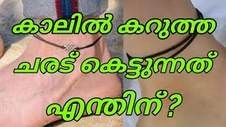 why wearing thread on leg | കാലിൽ കറുത്ത ചരട് കെട്ടുന്നത് എന്തിന് | കാലില് ചരട് കെട്ടുന്നത് എന്തിന്