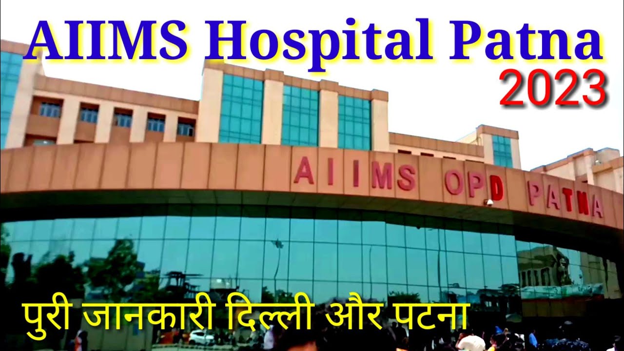 एम्स हास्पीटल पटना AIIMS Hospital Patna 2023 हर तरह की जानकारी। - YouTube