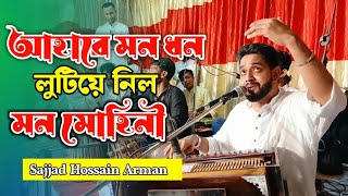 আহারে মন ধন লুটিয়ে নিল মন মোহিনী | Sajjad Hossain Arman | আবদুল হাদী কাঞ্চনপুরী