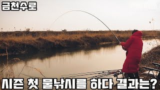 [풍낚TV] 붕어낚시 시즌첫물낚시에서 만난놈/금천수로/Cinematic Fishing Vlog