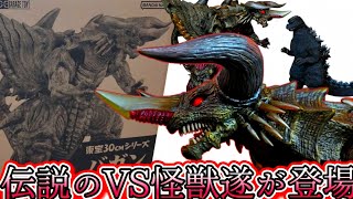 【東宝30cm】幻の怪獣・バガンvs歴代ゴジラ！ゴジばん魂の造形フィギュアがラスボスすぎる