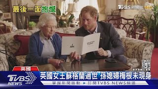 英國女王駕崩 哈利遲82分鐘 沒見到祖母最後一面｜TVBS新聞