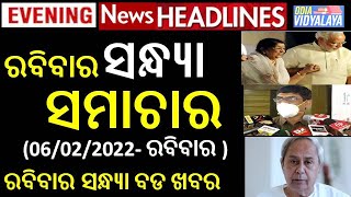 ରବିବାର ସନ୍ଧ୍ୟା ସମାଚାର || Sunday Evening News Headlines || Odia News || Odisha Samachar || News ||