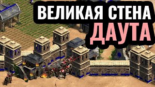 ЗРЕЛИЩЕ ГОДА: DauT + Vinch ВМЕСТЕ в кооперативном шоуматче по Age of Empires 2