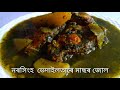 নৰসিংহ আৰু ভেদাইলতা পাতৰ উপকাৰীতা লগতে সুস্বাদু মাছৰ জোলৰ ৰেচিপি tasty u0026 healthy fish curry