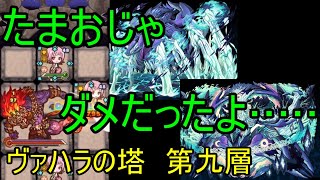 【サモンズ】【実況】ヴァハラの塔　第九層【ウル】