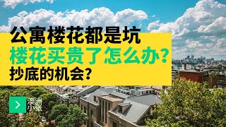 买公寓楼花都是坑！楼花买贵了怎么办？买楼花的投资者都是怎么想的？澳洲小张