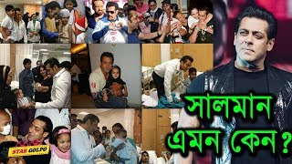 সালমান খানকে কেন সারা জীবন সবাই মনে রাখবে ? Salman Khan -a man with a golden heart | Star Golpo