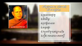 សម្តែងដោយ៖ វីរិយបណ្ឌិតោ ប៉ាង ខាត់ (អំពីអរិយធម៍ខ្មែរ)