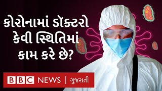 Coronavirus: દર્દીઓની સારવાર કરતા ડૉક્ટરો કેવી વિકટ સ્થિતિમાં કામ કરે છે?