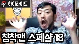 침착맨 스페샬 18