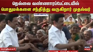 CM MK Stalin | நெல்லை வண்ணாரப்பேட்டையில் பொதுமக்களை சந்தித்து வருகிறார் முதல்வர் ஸ்டாலின்