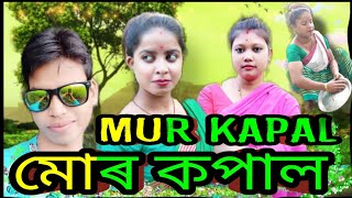 MUR KAPAL-( মোৰ কপাল ) NEW Assamese Short Story || Love story❤ ||#Loovestory video