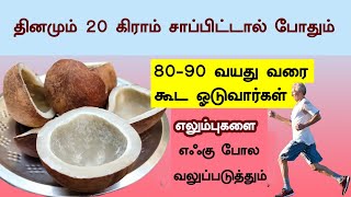 தினமும் 20 கிராம் சாப்பிட்டால் போதும் 80-90 வயது வரை கூட ஓடுவார்கள் எலும்புகளை எஃகுபோலவலுப்படுத்தும்