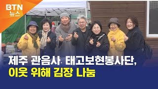 [BTN뉴스] 제주 관음사․태고보현봉사단, 이웃 위해 김장 나눔