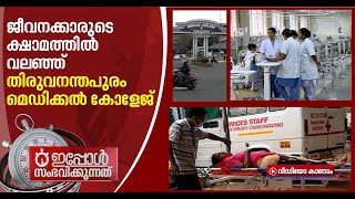 ആരോഗ്യ അടിയന്തരാവസ്ഥയ്ക്ക് സമാനസാഹചര്യം, എന്നിട്ടും മെഡിക്കല്‍ കോളേജില്‍ 1723 ജീവനക്കാരുടെ കുറവ്