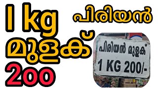 200 രൂപ 1kg പിരിയൻ മുളക് 💯