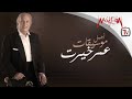 Best of Omar Khairat - اجمل موسيقات عمر خيرت