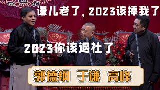 😎高峰：谦儿老了，2023该捧我了！🙄郭德纲：2023你该退社了！《该捧我了》郭德纲 于谦 高峰 | 每晚19:00更新热门新相声 | #郭德纲 #于谦 #岳云鹏 #孙越  集锦，助眠相声