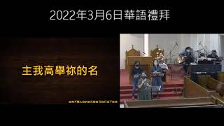 新竹長老教會2022年3月6日華語禮拜