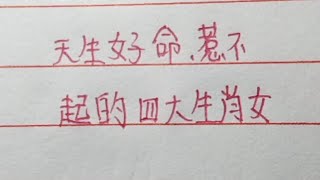 天生好命，惹不起的四大生肖女