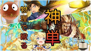 【逆転オセロニア 】【シーズンマッチ】【声あり】こしあんのシーズンマッチ〜物理特化の神単を使う〜