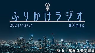 ふりかけラジオ特別編「」(2024/12/21 放送分)