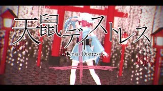 【MIKUMIKUDANCE PV】 天鼠ディストレス 【東方PROJECT】