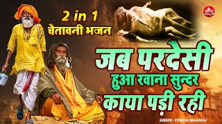 2 in 1 Top 2 Chetawani Bhajan !! जब परदेसी हुआ रवाना सुंदर काया पड़ी रही !! Yogesh Maharaj Bhajan